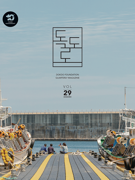 독도로 매거진 29호